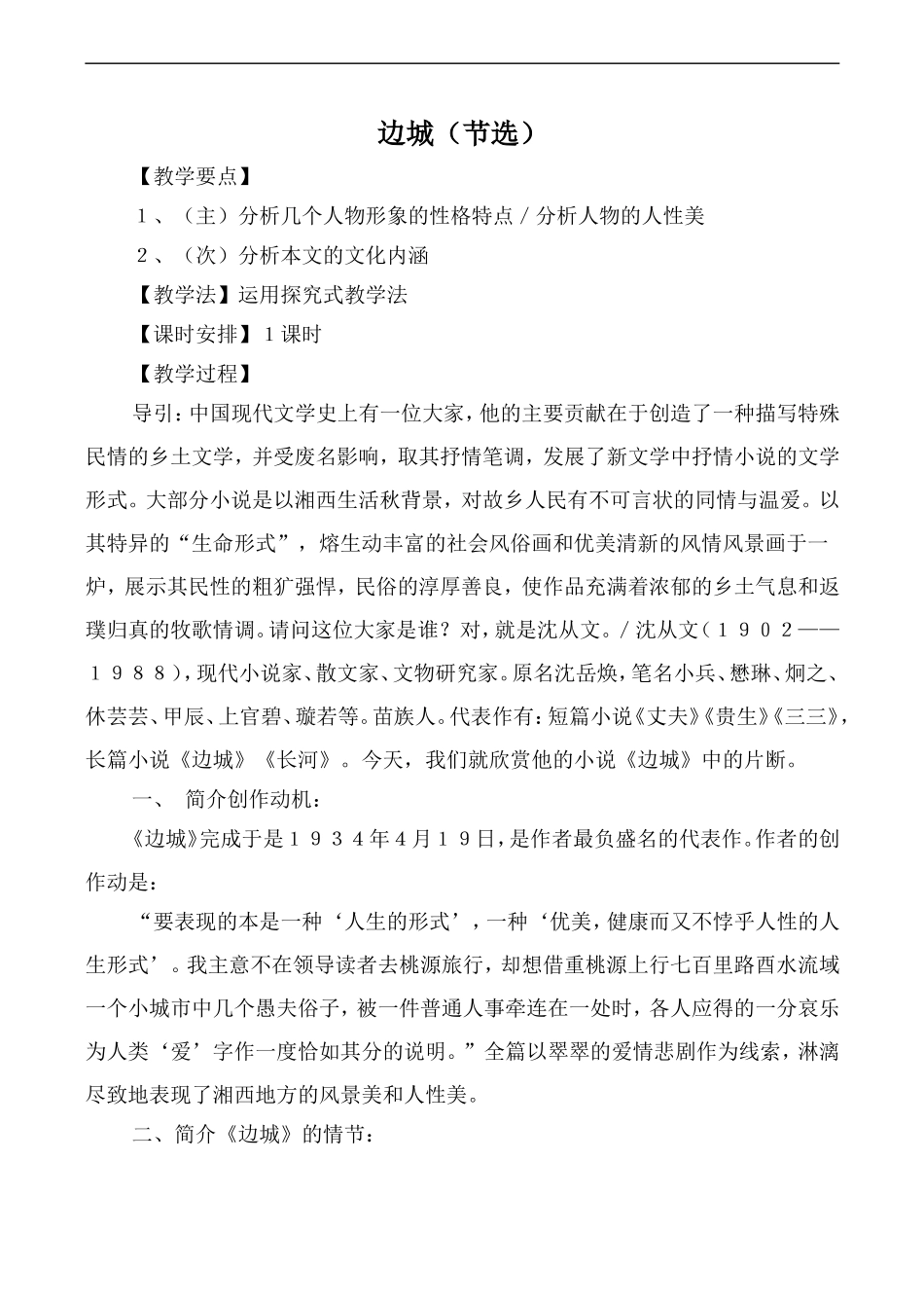 高中语文苏教版必修2 边城（节选）_第1页