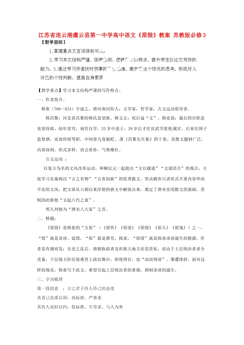 江苏省连云港灌云县第一中学高中语文《原毁》教案 苏教版必修3_第1页