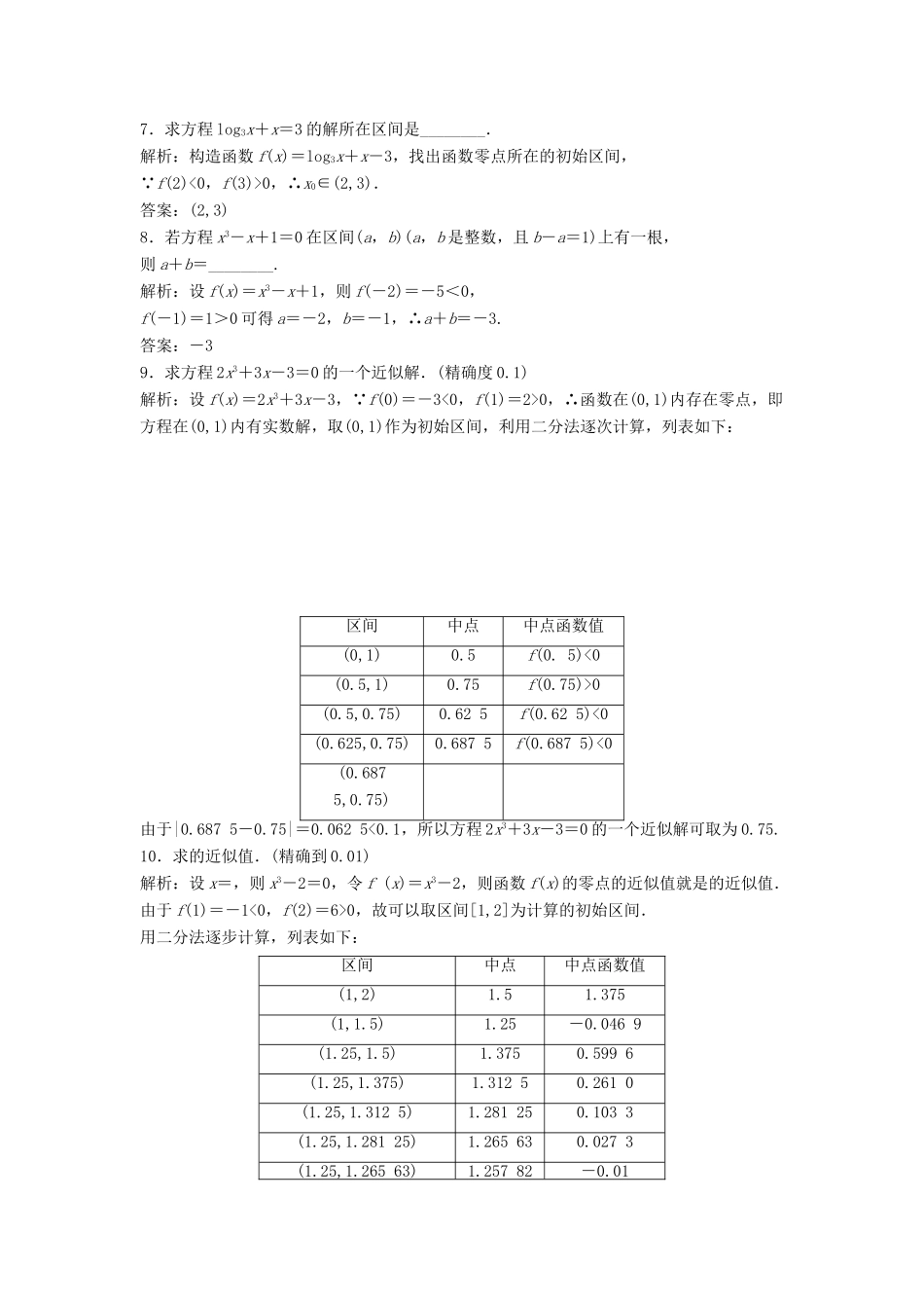 高中数学 第三章 函数的应用 3.1 函数与方程 3.1.2 用二分法求方程的近似解优化练习 新人教A版必修1-新人教A版高一必修1数学试题_第2页