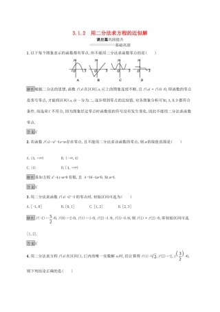 高中数学 第三章 函数的应用 3.1 函数与方程 3.1.2 用二分法求方程的近似解课后篇巩固提升（含解析）新人教A版必修1-新人教A版高一必修1数学试题