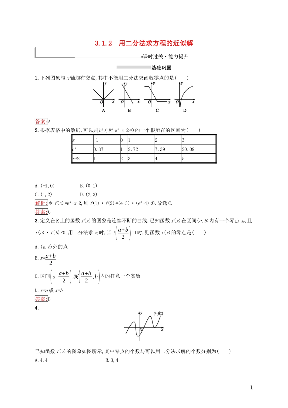 高中数学 第三章 函数的应用 3.1 函数与方程 3.1.2 用二分法求方程的近似解练习 新人教A版必修1-新人教A版高一必修1数学试题_第1页