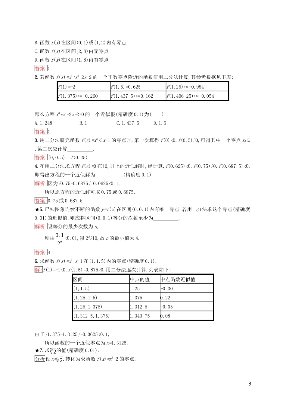 高中数学 第三章 函数的应用 3.1 函数与方程 3.1.2 用二分法求方程的近似解练习 新人教A版必修1-新人教A版高一必修1数学试题_第3页