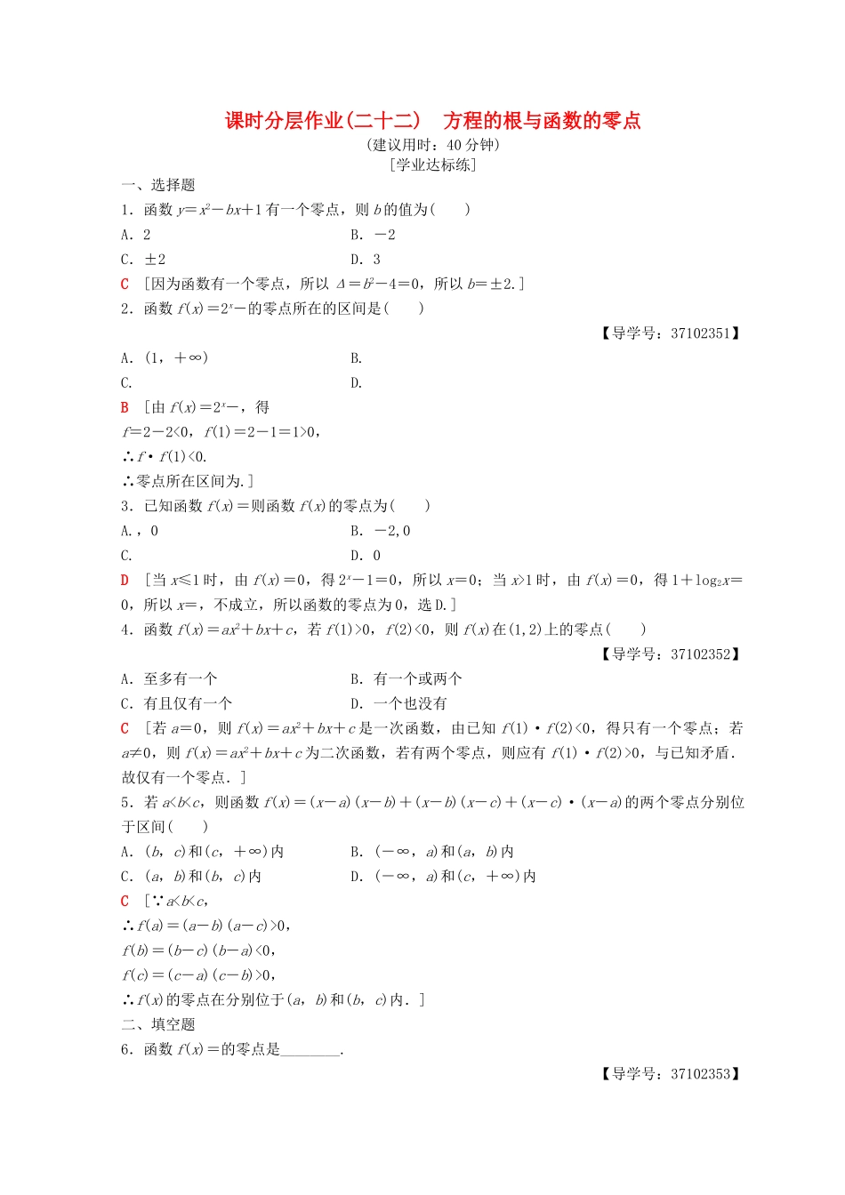 高中数学 第三章 函数的应用 3.1 函数与方程 3.1.1 方程的根与函数的零点课时分层作业22 新人教A版必修1-新人教A版高一必修1数学试题_第1页