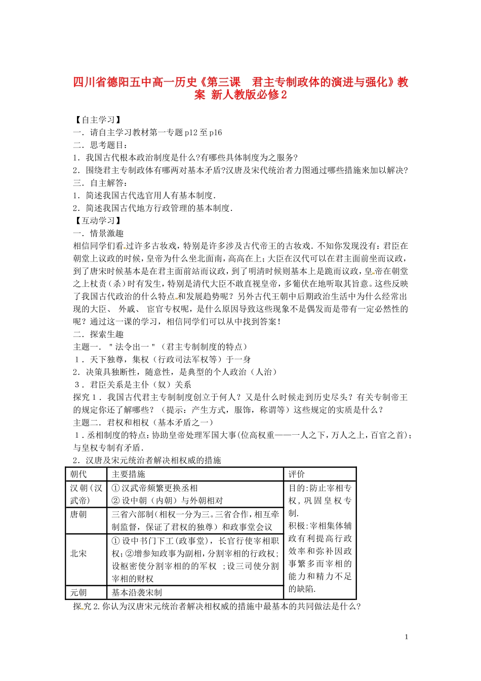 四川省德阳五中高中历史《第三课  君主专制政体的演进与强化》教案 新人教版必修2_第1页