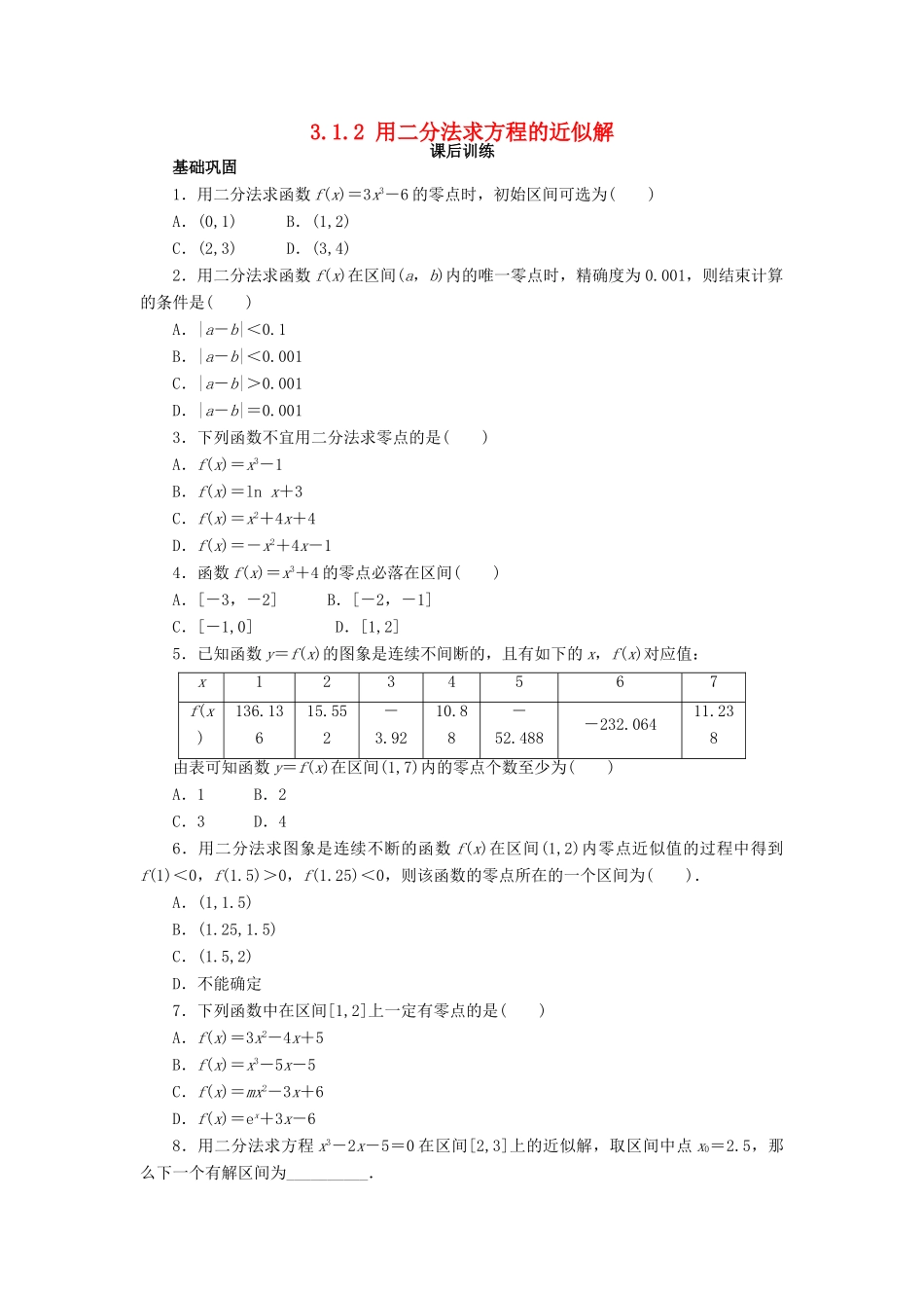高中数学 第三章 函数的应用 3.1 函数与方程 3.1.2 用二分法求方程的近似解课后训练 新人教A版必修1-新人教A版高一必修1数学试题_第1页