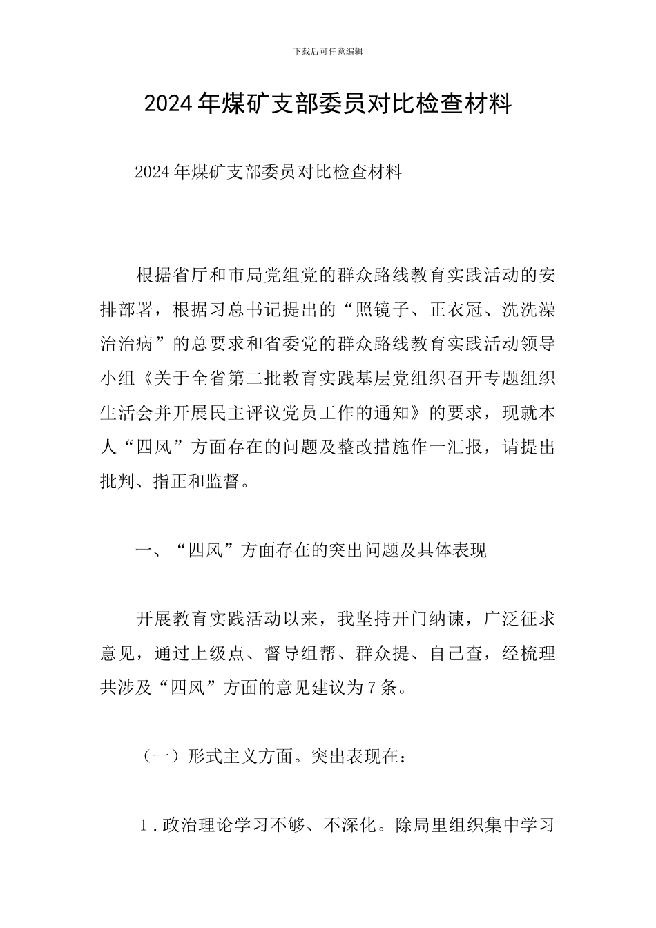 2024年煤矿支部委员对照检查材料_第1页