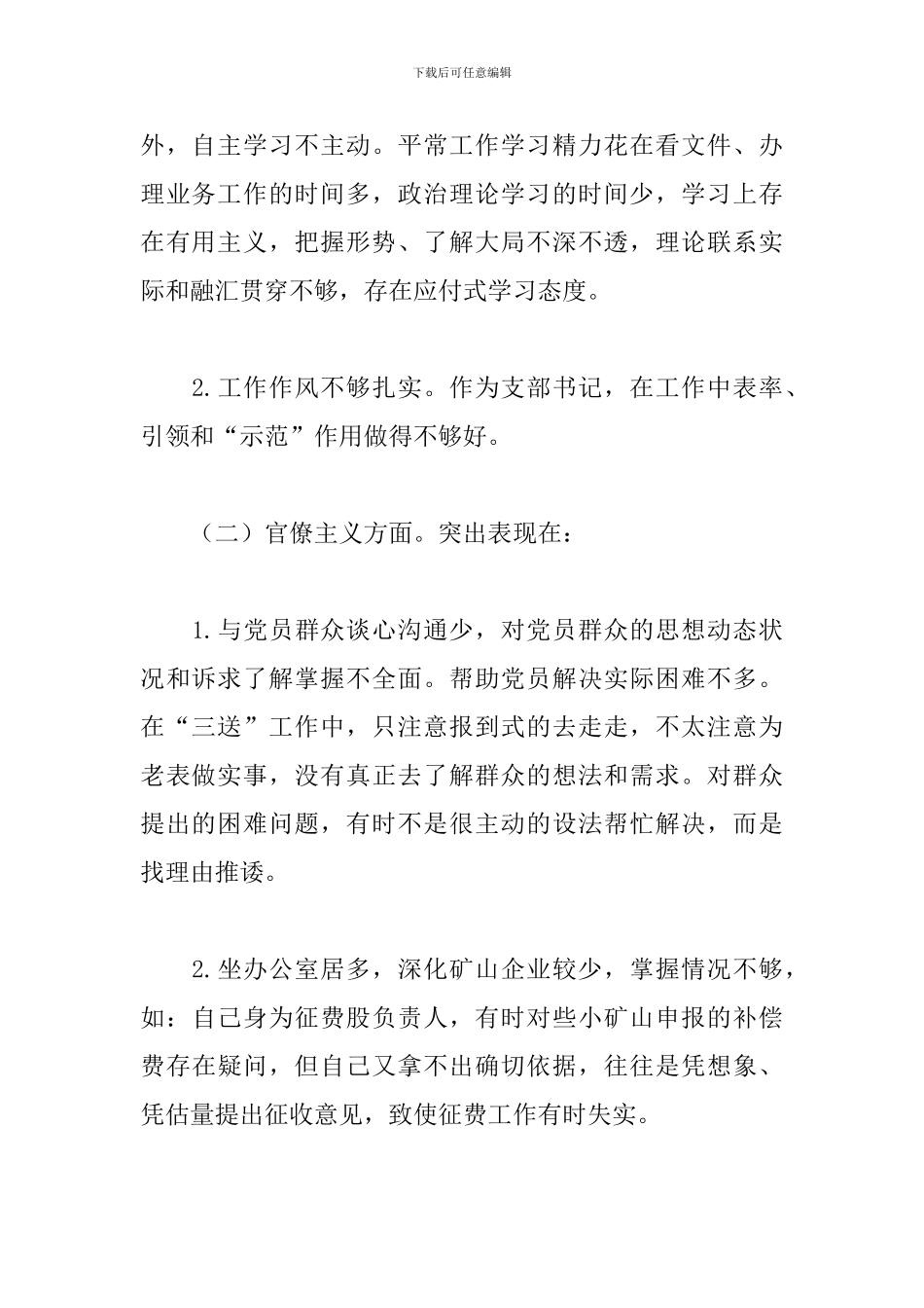 2024年煤矿支部委员对照检查材料_第2页