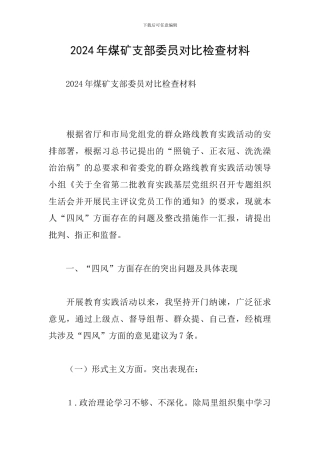 2024年煤矿支部委员对照检查材料