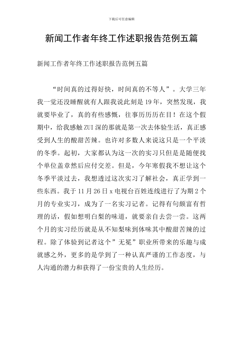 新闻工作者年终工作述职报告范例五篇_第1页