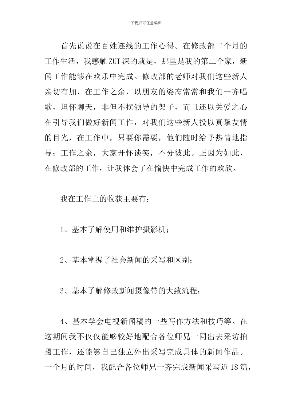 新闻工作者年终工作述职报告范例五篇_第2页