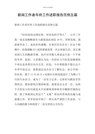 新闻工作者年终工作述职报告范例五篇