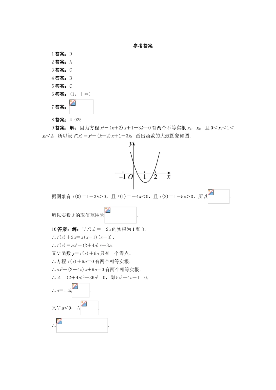 高中数学 第三章 函数的应用 3.1 函数与方程 3.1.1 方程的根与函数的零点课后训练1 新人教A版必修1-新人教A版高一必修1数学试题_第2页
