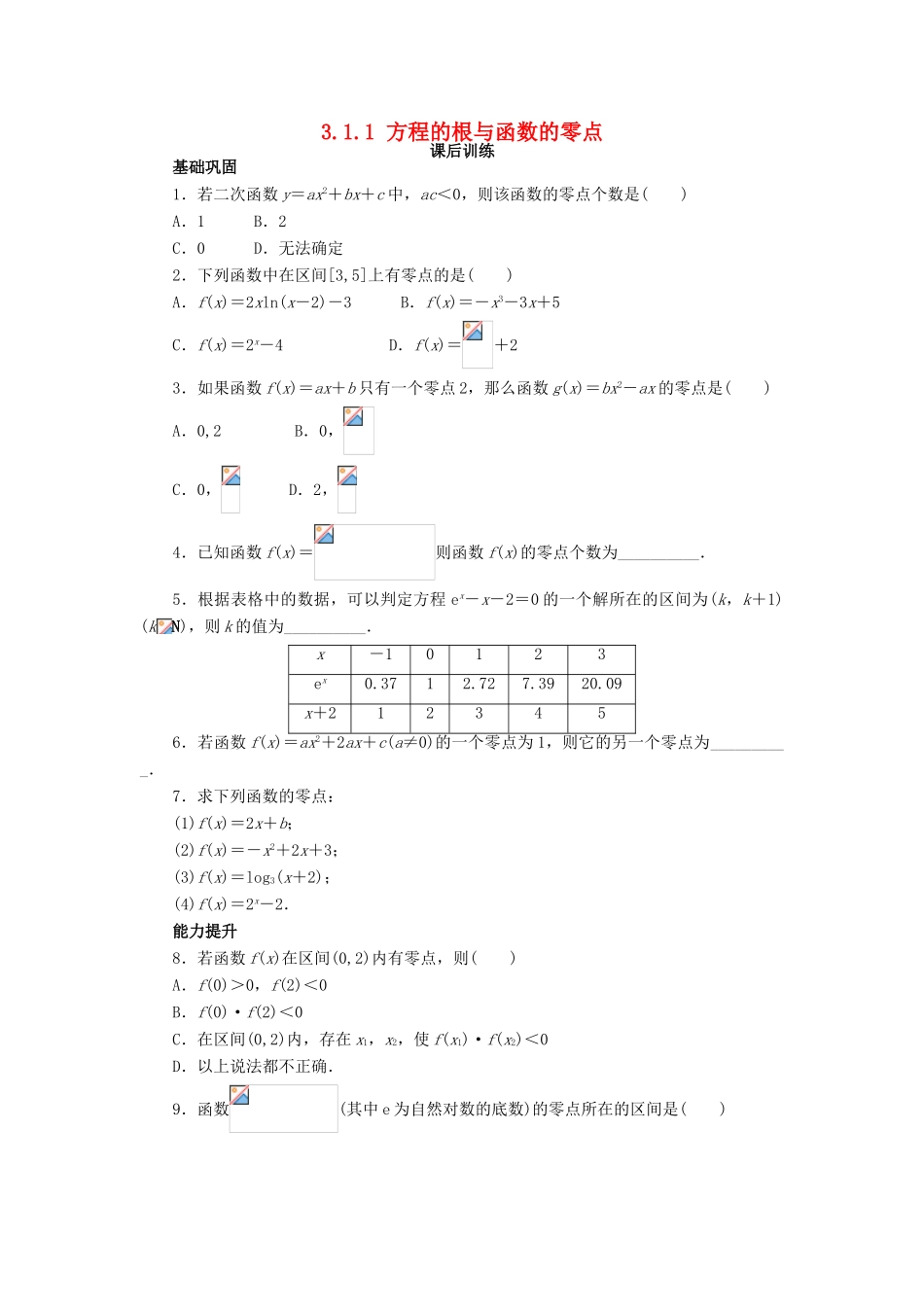 高中数学 第三章 函数的应用 3.1 函数与方程 3.1.1 方程的根与函数的零点课后训练 新人教A版必修1-新人教A版高一必修1数学试题_第1页