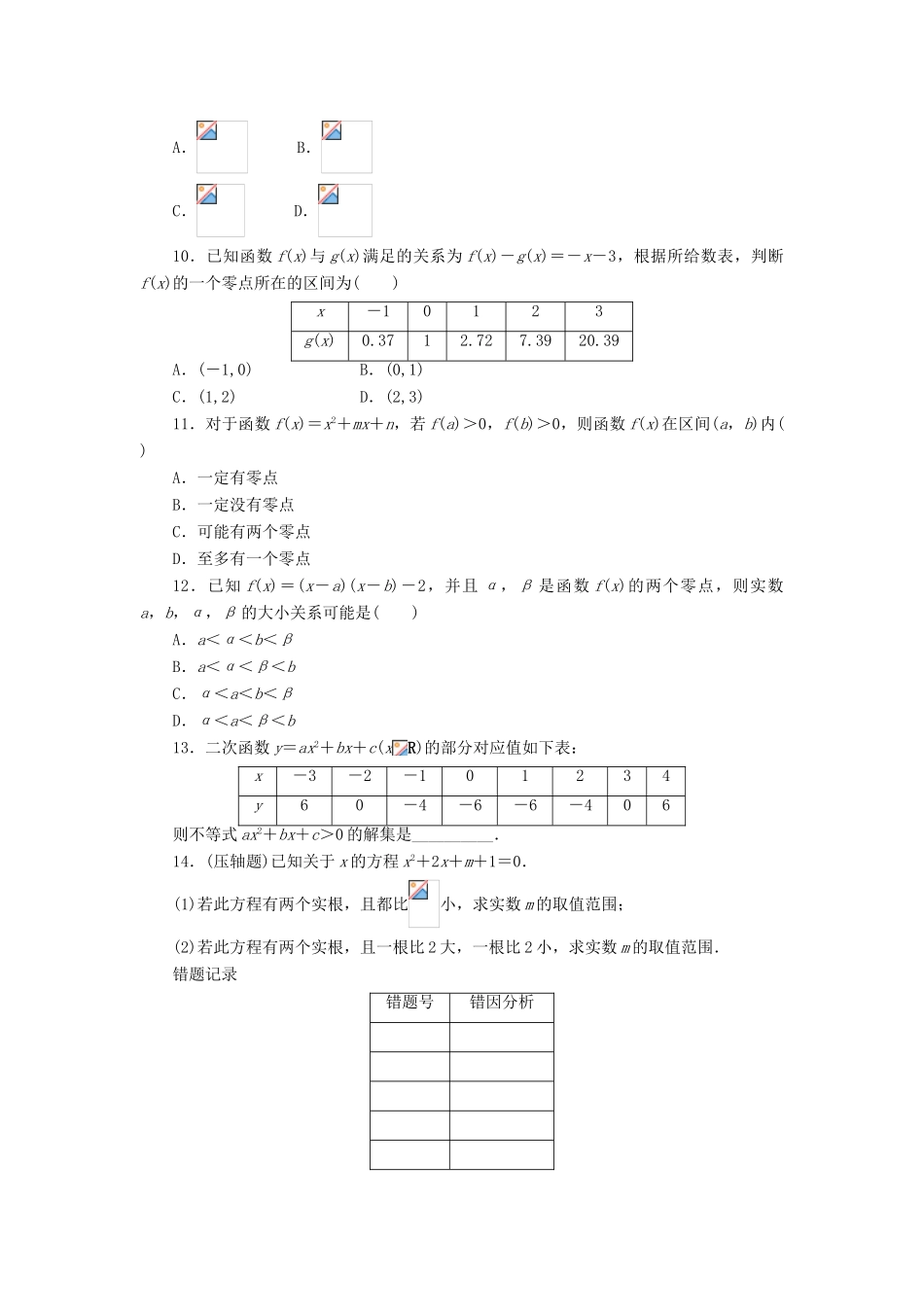 高中数学 第三章 函数的应用 3.1 函数与方程 3.1.1 方程的根与函数的零点课后训练 新人教A版必修1-新人教A版高一必修1数学试题_第2页
