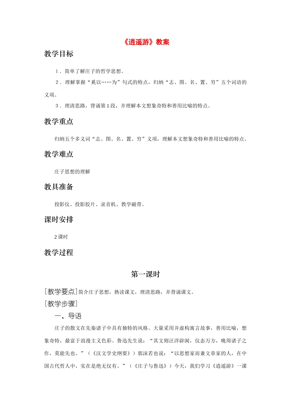 高中语文《逍遥游》教案 新人教版必修5_第1页