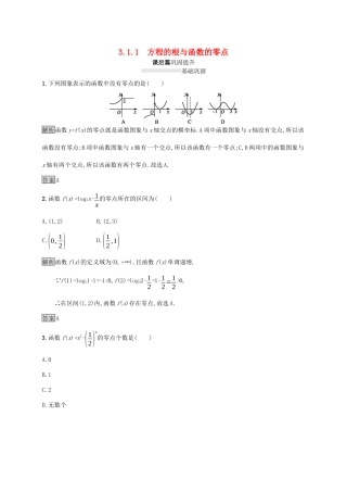高中数学 第三章 函数的应用 3.1 函数与方程 3.1.1 方程的根与函数的零点课后篇巩固提升（含解析）新人教A版必修1-新人教A版高一必修1数学试题