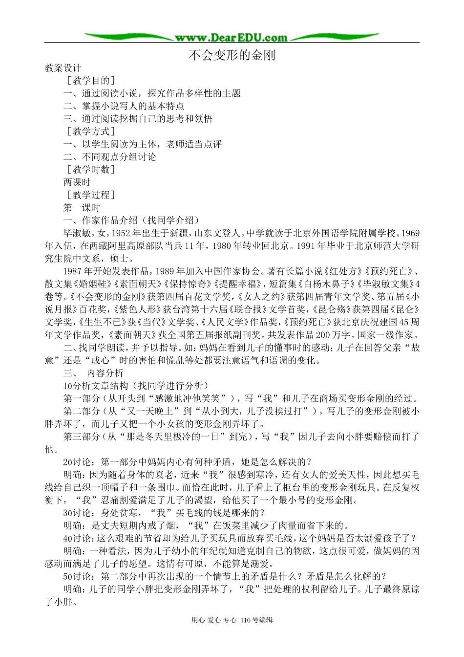 高中语文不会变形的金刚_第1页
