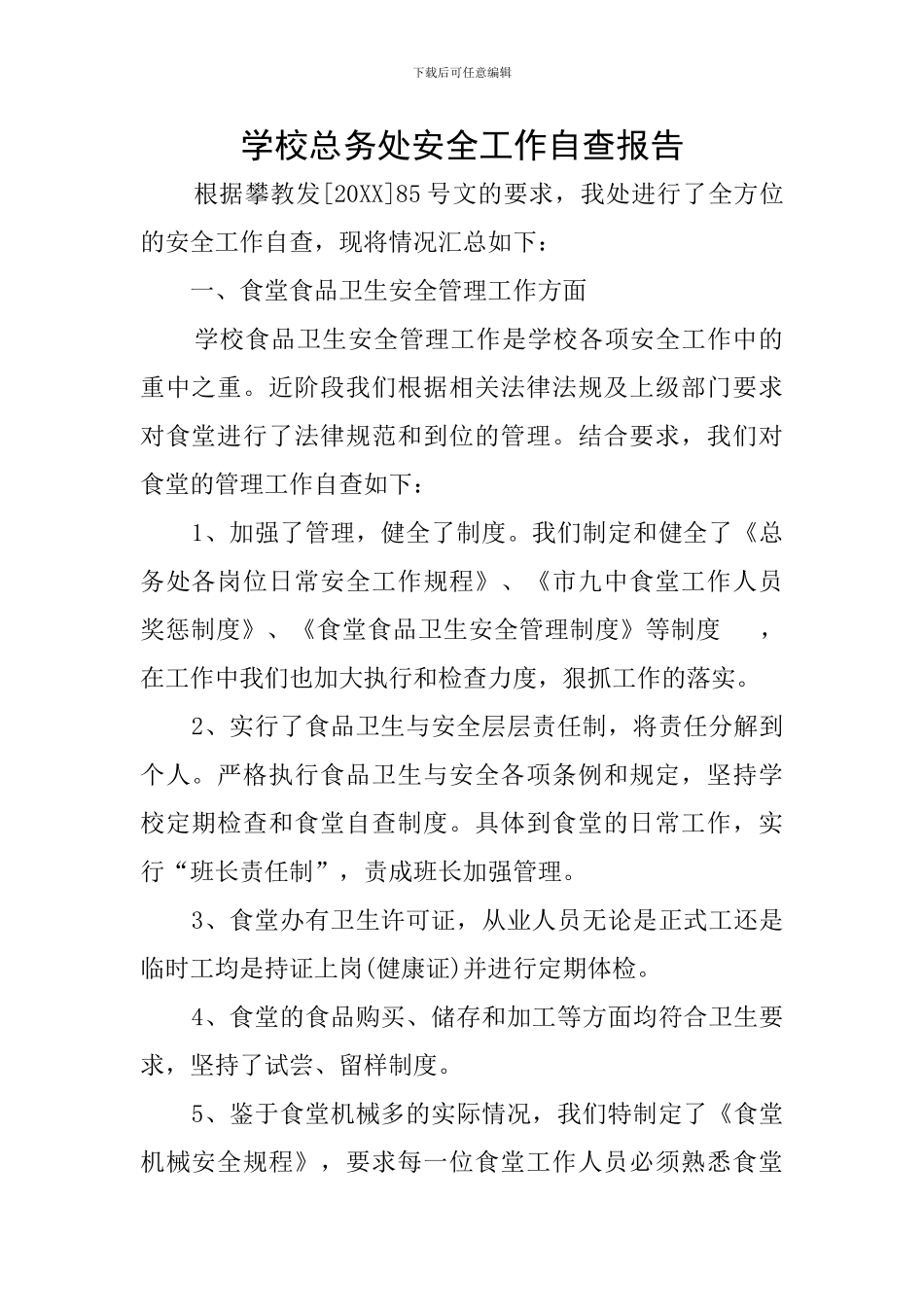 学校总务处安全工作自查报告_第1页