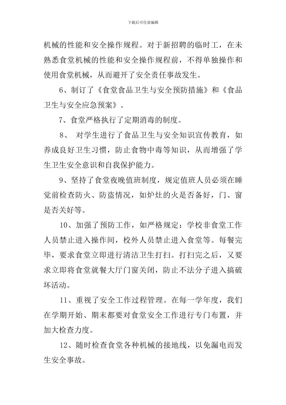 学校总务处安全工作自查报告_第2页