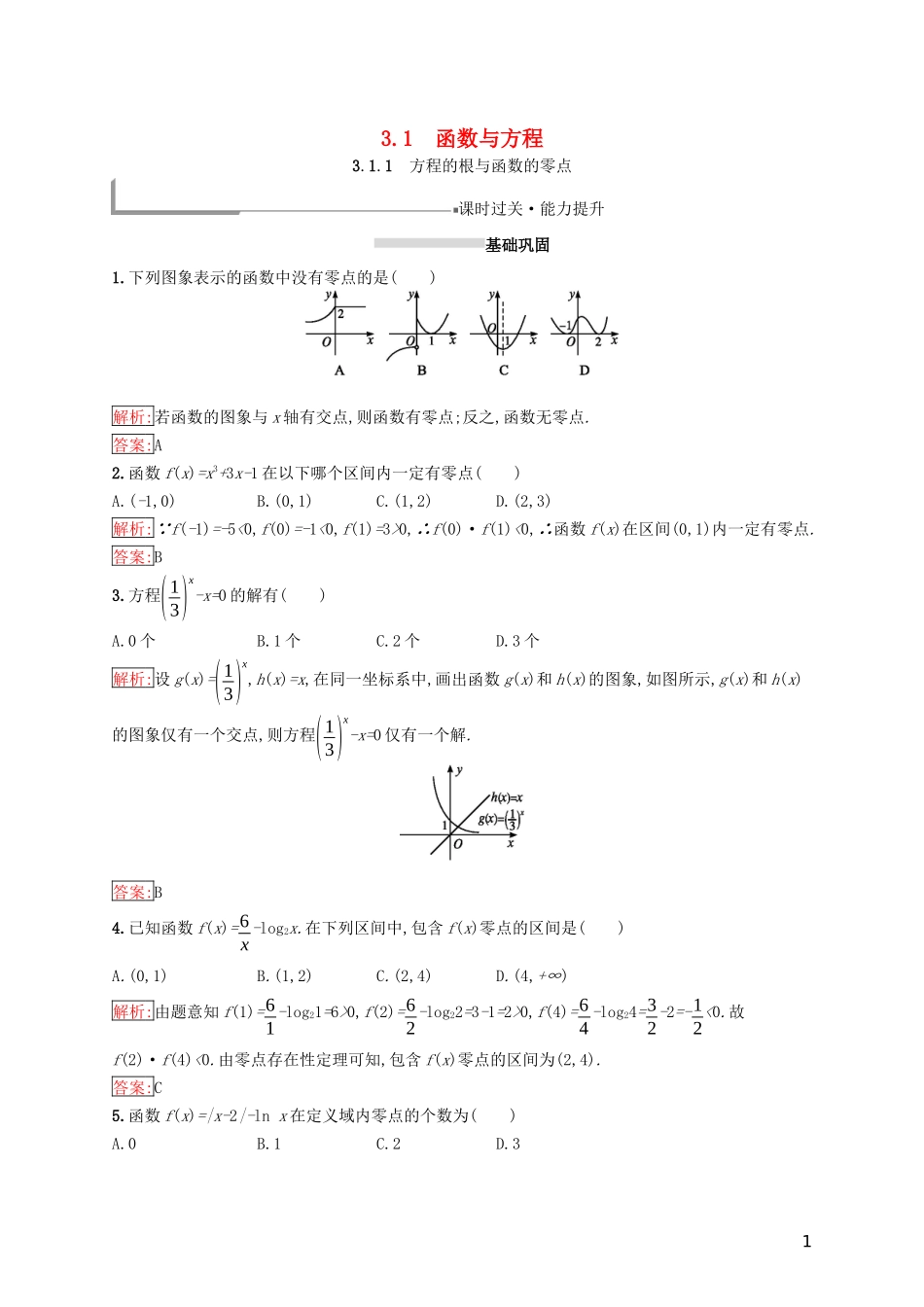高中数学 第三章 函数的应用 3.1 函数与方程 3.1.1 方程的根与函数的零点练习 新人教A版必修1-新人教A版高一必修1数学试题_第1页