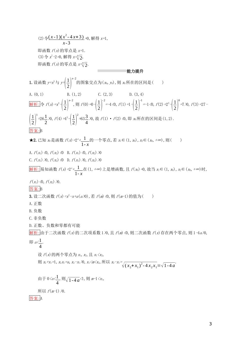 高中数学 第三章 函数的应用 3.1 函数与方程 3.1.1 方程的根与函数的零点练习 新人教A版必修1-新人教A版高一必修1数学试题_第3页