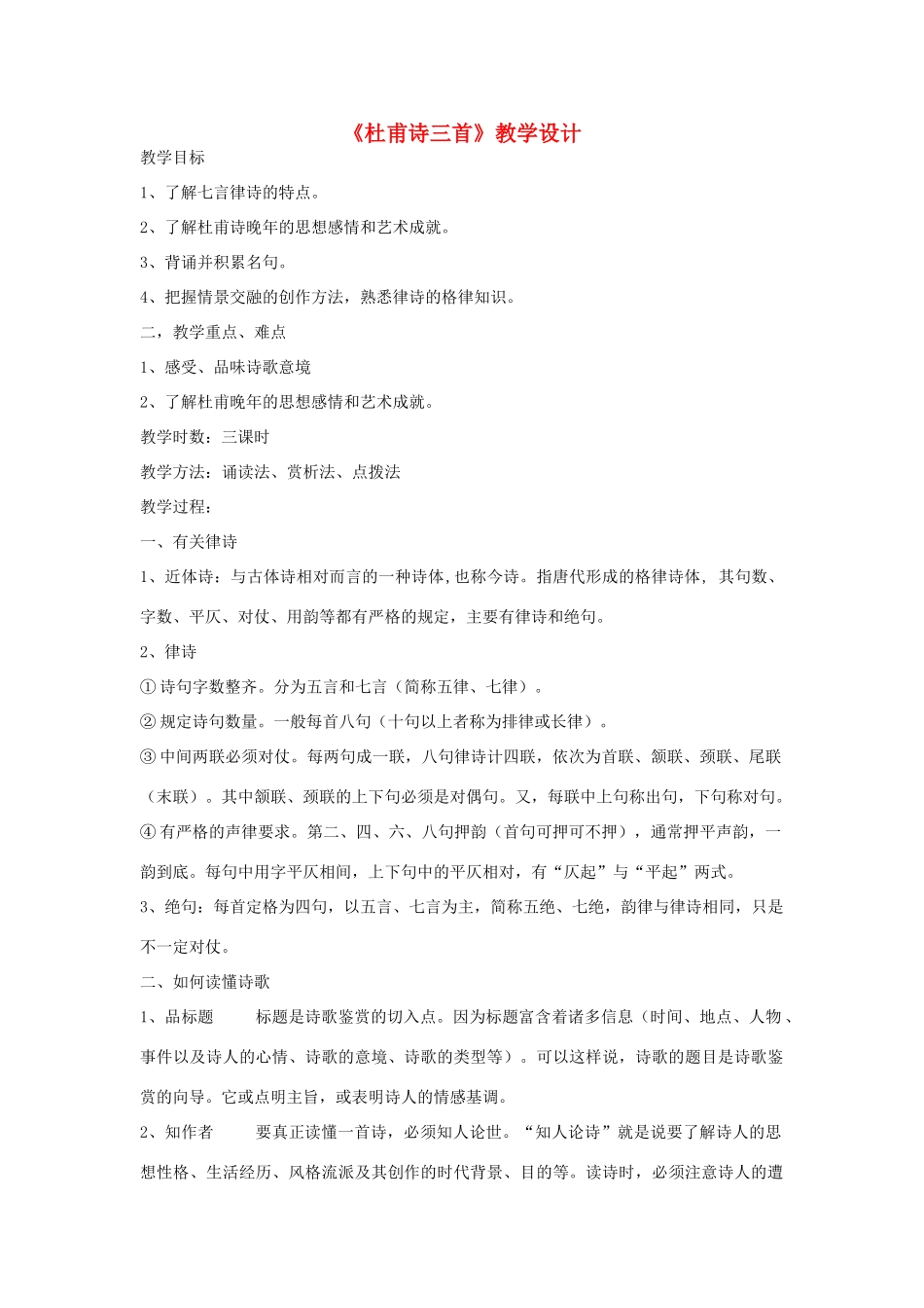 高中语文上学期《杜甫诗三首》教学设计-人教版高中全册语文教案_第1页