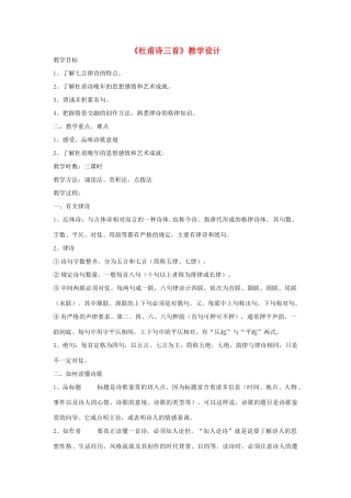 高中语文上学期《杜甫诗三首》教学设计-人教版高中全册语文教案