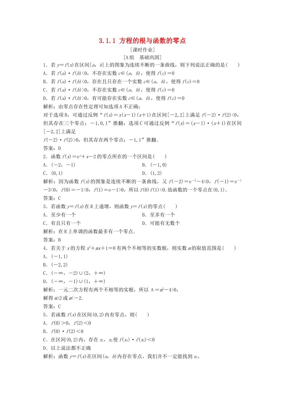 高中数学 第三章 函数的应用 3.1 函数与方程 3.1.1 方程的根与函数的零点优化练习 新人教A版必修1-新人教A版高一必修1数学试题_第1页