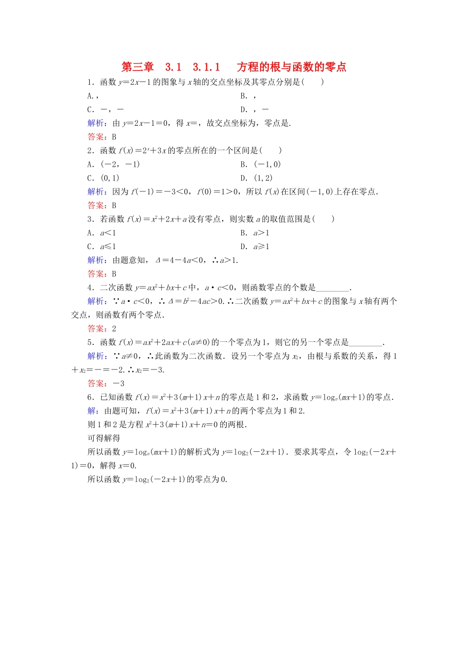 高中数学 第三章 函数的应用 3.1 函数与方程 3.1.1 方程的根与函数的零点练习 新人教A版必修1-新人教A版高一必修1数学试题_第1页