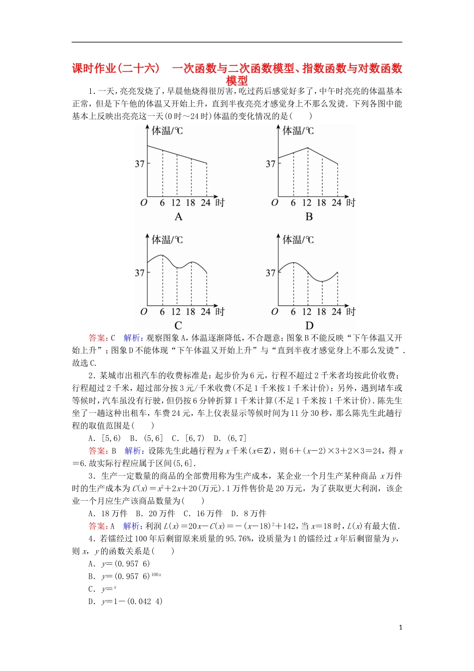 高中数学 第三章 函数的应用 26 一次函数与二次函数模型、指数函数与对数函数模型课时作业 新人教A版必修1-新人教A版高一必修1数学试题_第1页