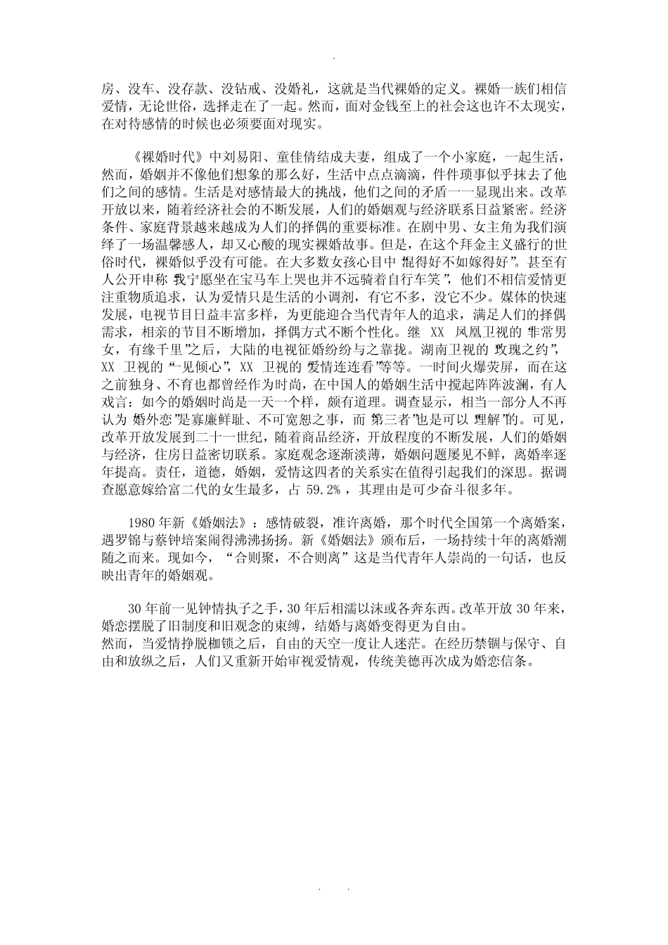 改革开放以来婚姻观念的变化_第3页