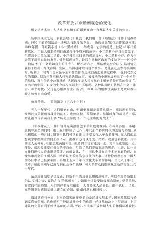 改革开放以来婚姻观念的变化
