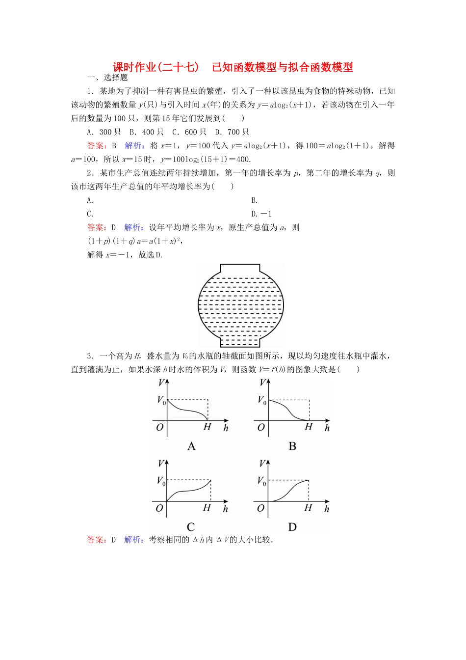 高中数学 第三章 函数的应用 27 已知函数模型与拟合函数模型课时作业 新人教A版必修1-新人教A版高一必修1数学试题_第1页