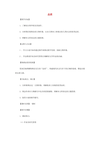 山西省运城市夏县中学高中语文《品质》教案 苏教版必修3