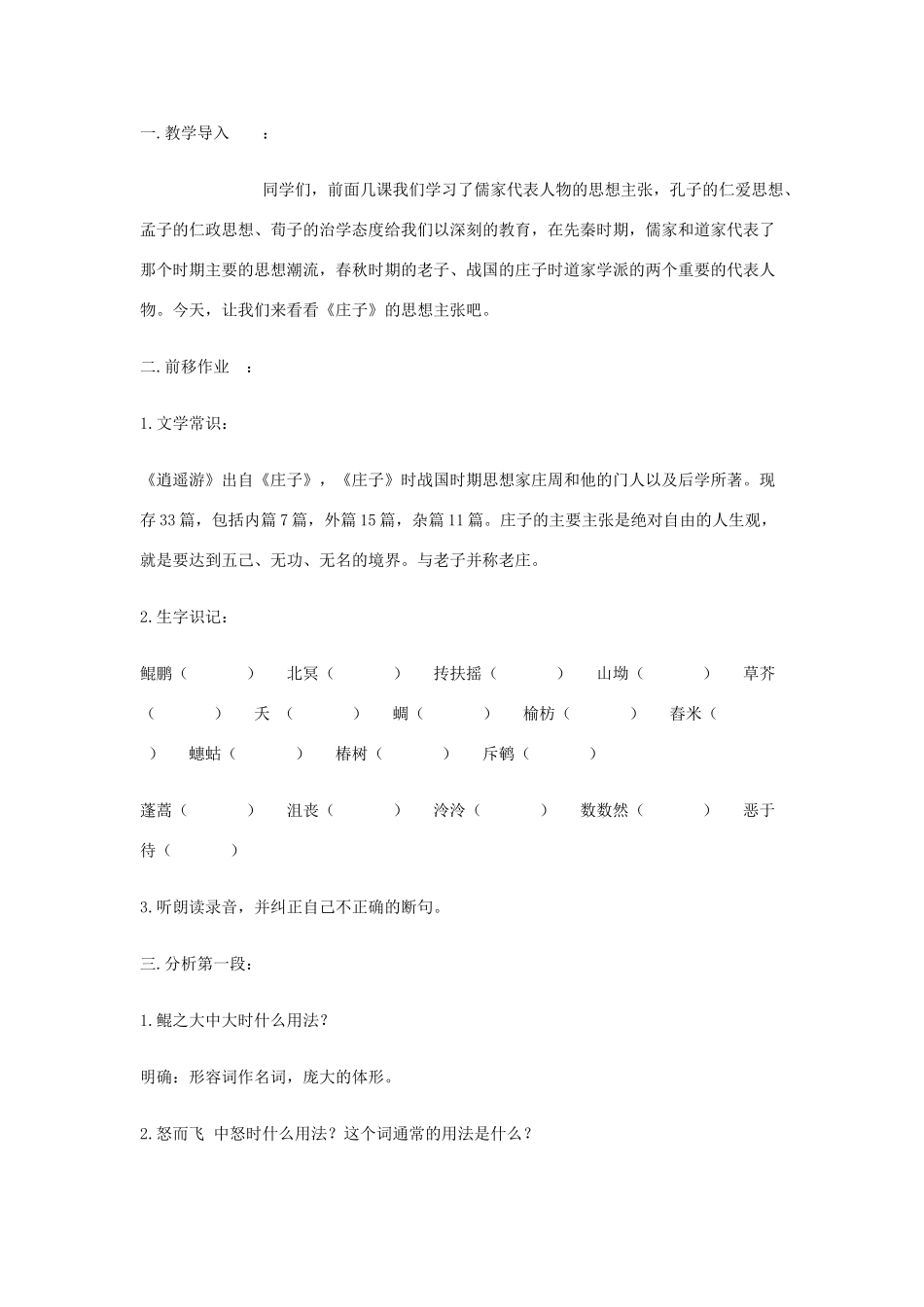 湖北省荆州市沙市六中2014年高中语文 第6课 逍遥游教学设计 新人教版必修5_第2页