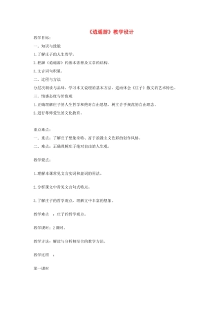 湖北省荆州市沙市六中2014年高中语文 第6课 逍遥游教学设计 新人教版必修5