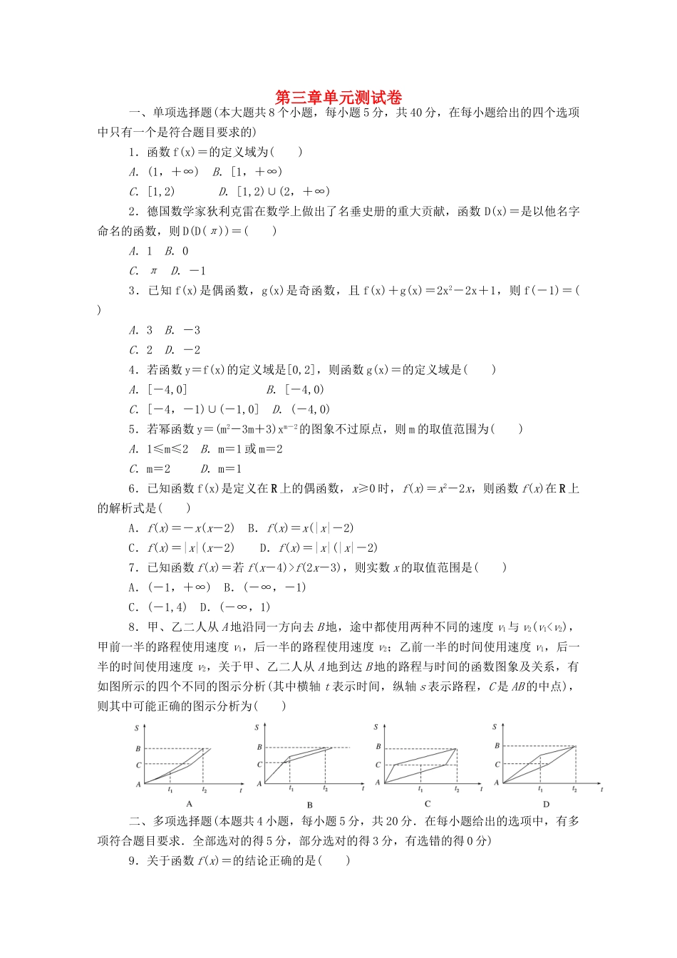 高中数学 第三章 函数概念与性质单元测试卷精品练习（含解析）新人教A版必修第一册-新人教A版高一第一册数学试题_第1页