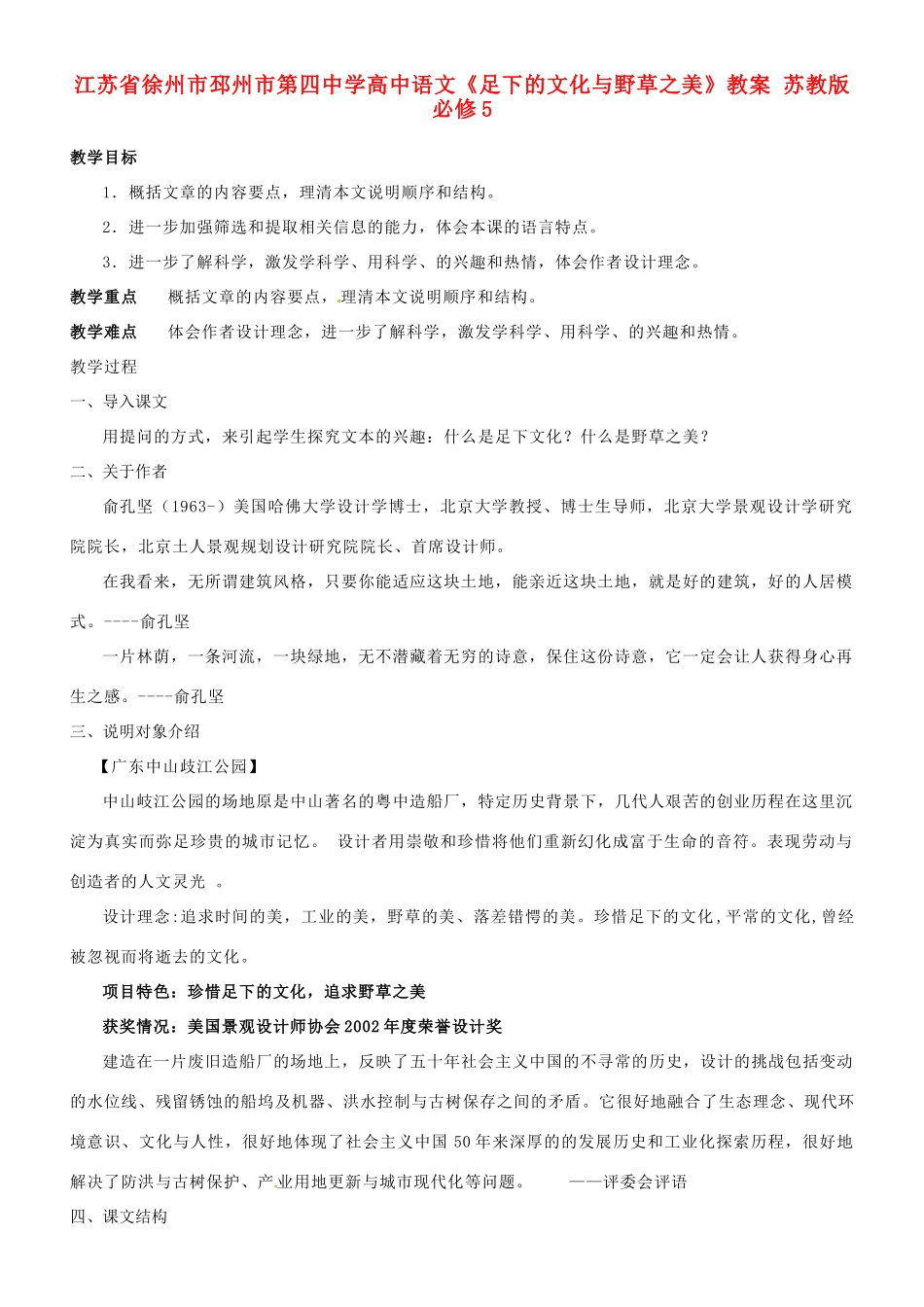 江苏省徐州市邳州市第四中学高中语文《足下的文化与野草之美》教案 苏教版必修5_第1页