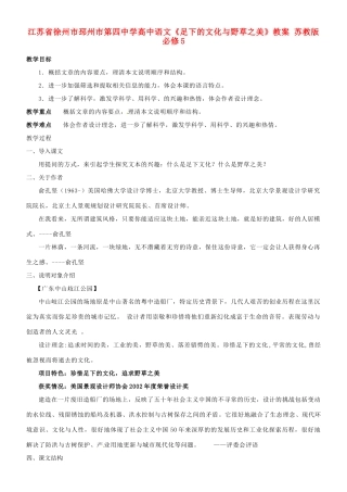 江苏省徐州市邳州市第四中学高中语文《足下的文化与野草之美》教案 苏教版必修5