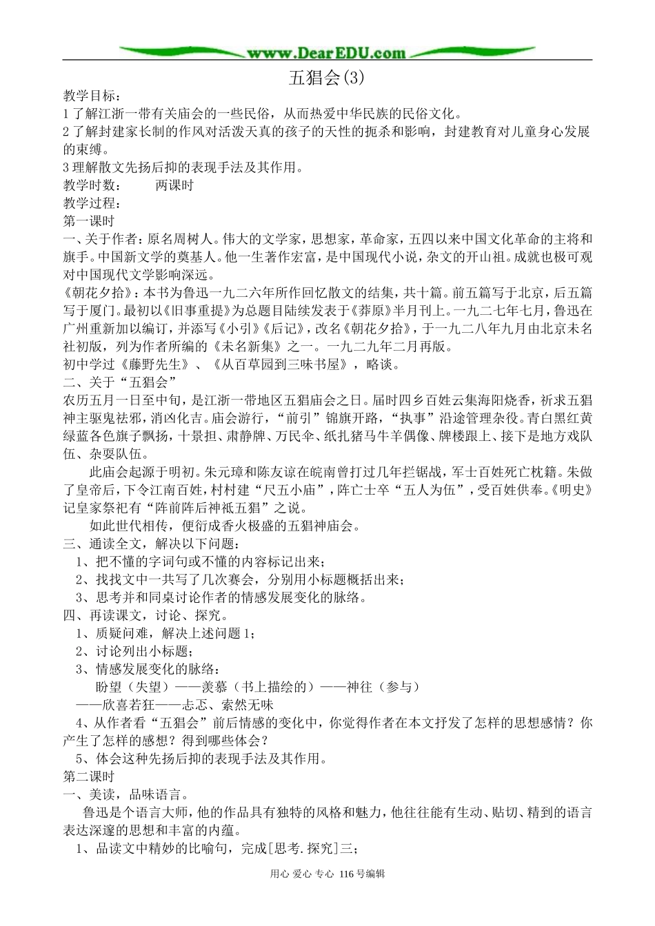 高中语文五猖会教案(3)苏教版 选修6_第1页