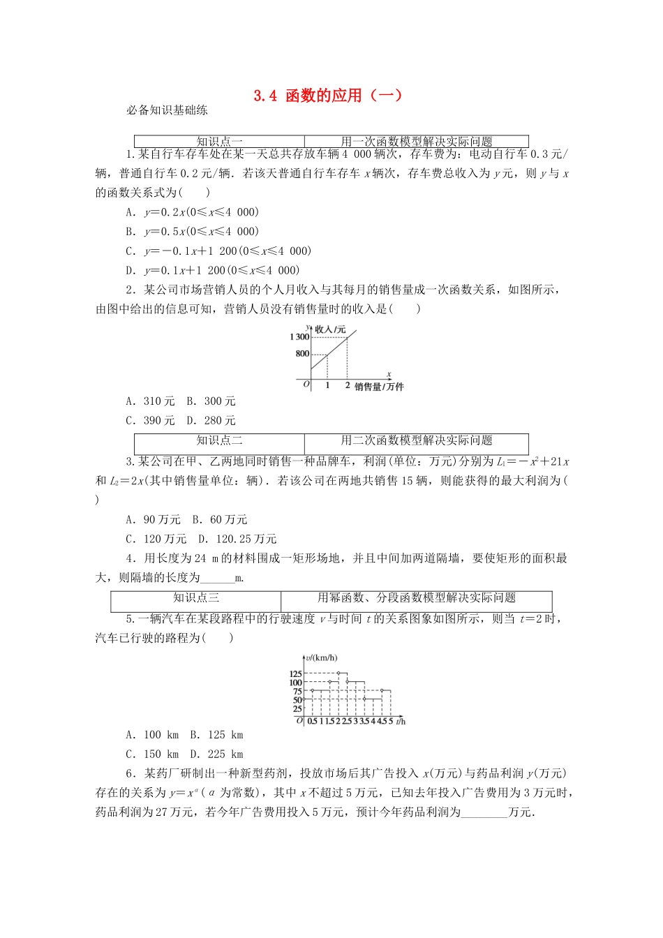 高中数学 第三章 函数概念与性质 3.4 函数的应用（一）精品练习（含解析）新人教A版必修第一册-新人教A版高一第一册数学试题_第1页