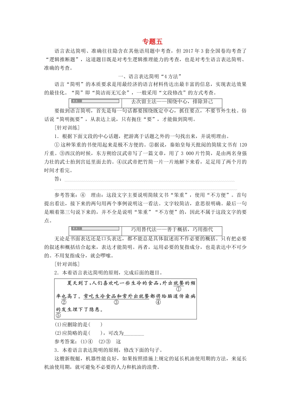 高中语文一轮复习 板块三 语言文字运用 专题五 语言表达简明、准确（含“逻辑推断”）讲义-人教版高中全册语文教案_第1页