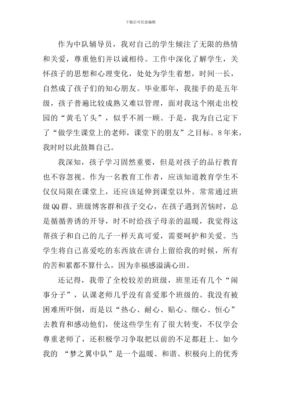 十佳少先队辅导员事迹材料：与红领巾相伴-做一名不老的教师_第2页