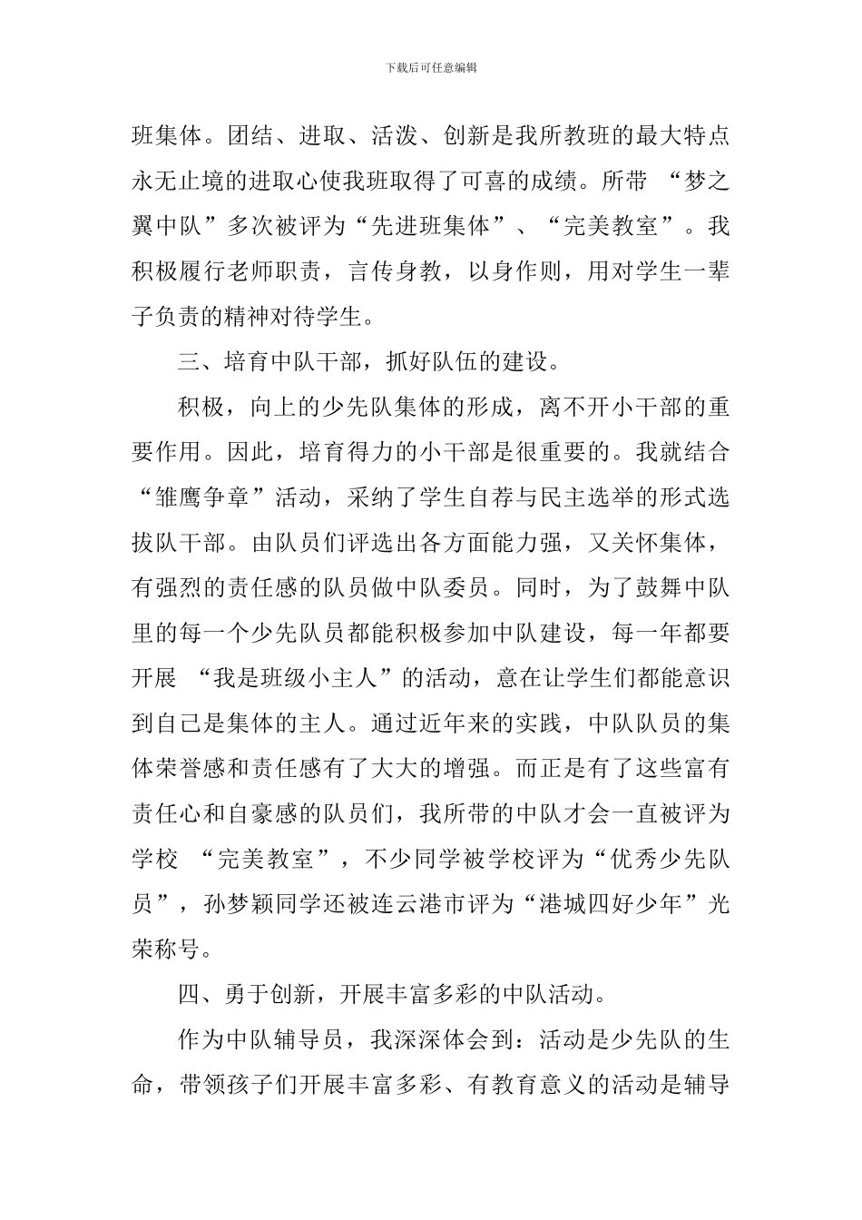 十佳少先队辅导员事迹材料：与红领巾相伴-做一名不老的教师_第3页