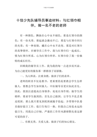 十佳少先队辅导员事迹材料：与红领巾相伴-做一名不老的教师