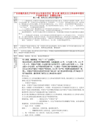 广东省德庆县孔子中学2014年高中历史 第20课 新民主主义革命和中国共产党教学设计 岳麓版必修1