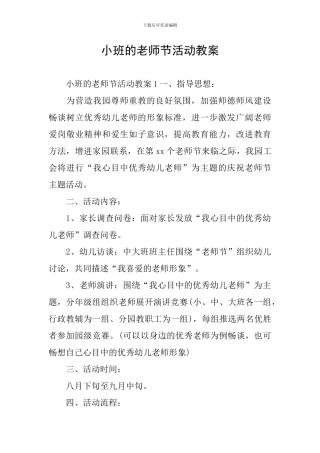 小班的教师节活动教案
