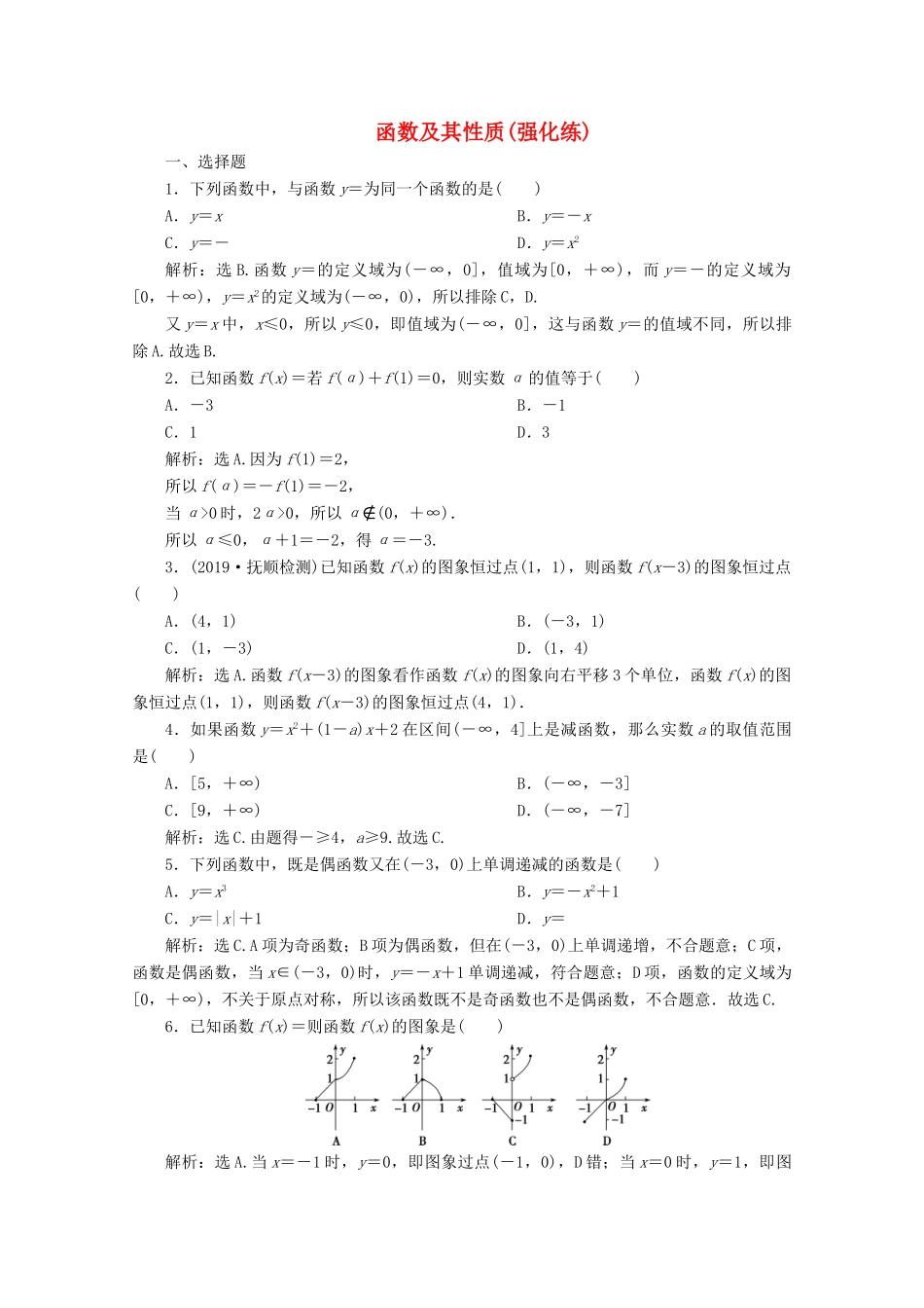 高中数学 第三章 函数概念与性质 函数及其性质（强化练） 新人教A版必修第一册-新人教A版高一第一册数学试题_第1页