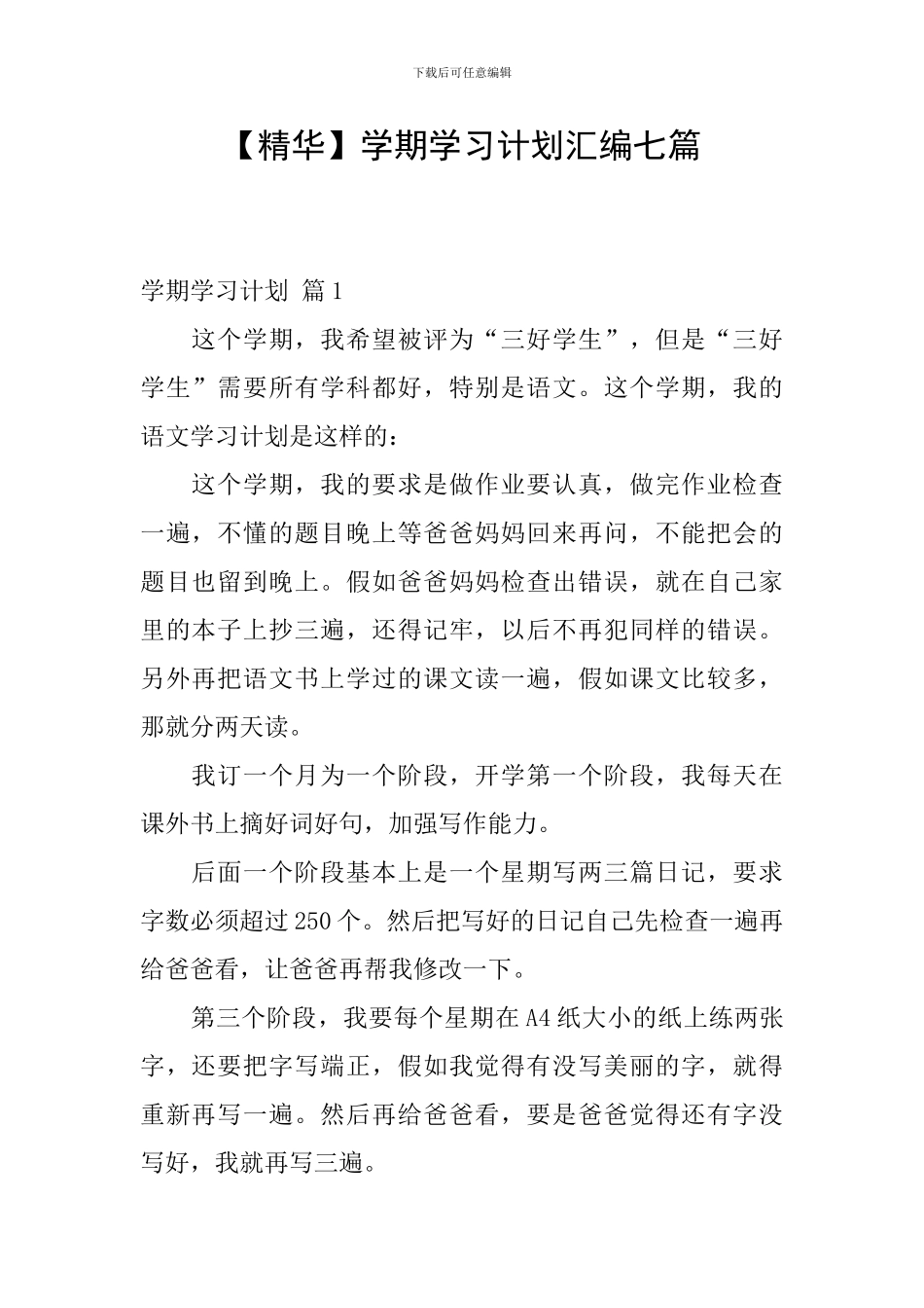 【精华】学期学习计划汇编七篇_第1页