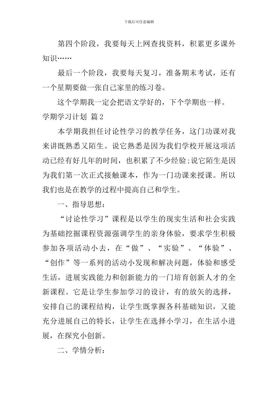 【精华】学期学习计划汇编七篇_第2页